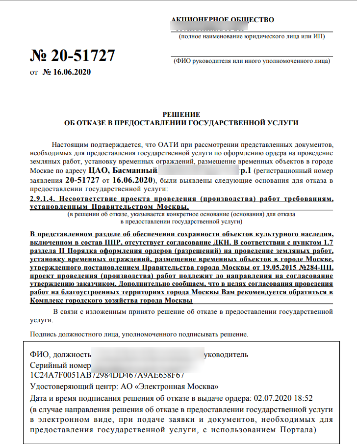 Пример отказа при оформлении ордера ОАТИ